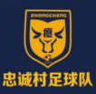 Tim Sepak Bola Desa Zhongcheng